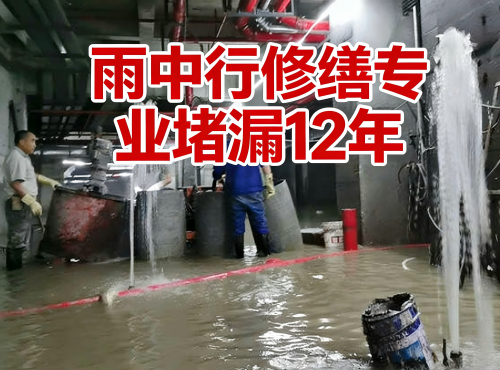 长沙地下室防水堵漏案例